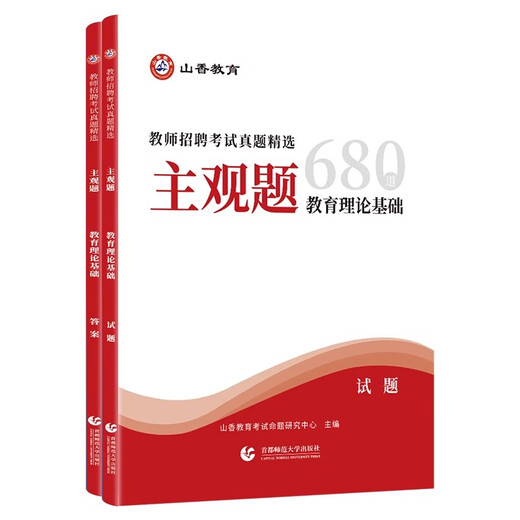 Shanxiang 2024 Subjektive Fragen 680 Taoistische Lehrer Rekrutierung und Establishment Prüfung Bildungstheorie Grundlegende Übungen Kurz Antwort Fragen Fall Analyse Rezitation der Bildung umfassendes Psychologie Jahr Reale Fragen Testpapiere Primär- und Sekundarschullehrer -Lehrer Prüfung und Bearbeitung von Unterrichtsmaterialien 680 Subjektive Fragen + 3.600 objektive Fragen