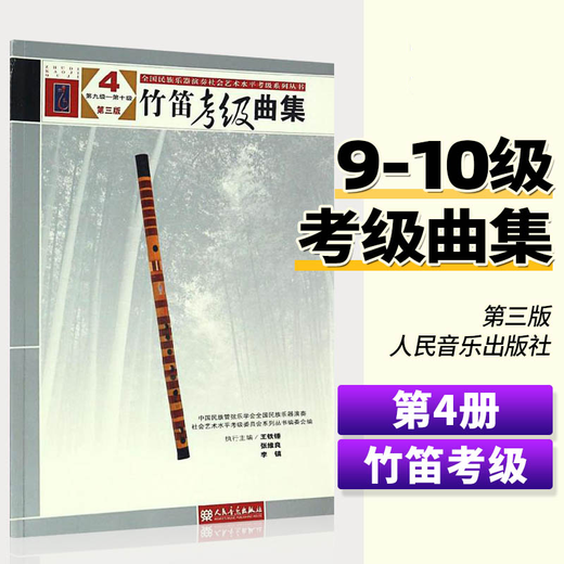 【旗舰店正版】自选】竹笛考级曲集124（第三版）（第一级 -第十级）中国民族管弦乐学会全国民族乐器演奏社会艺术水平考级编 竹笛考级基础练习曲教材人民音乐出版社 5-6级