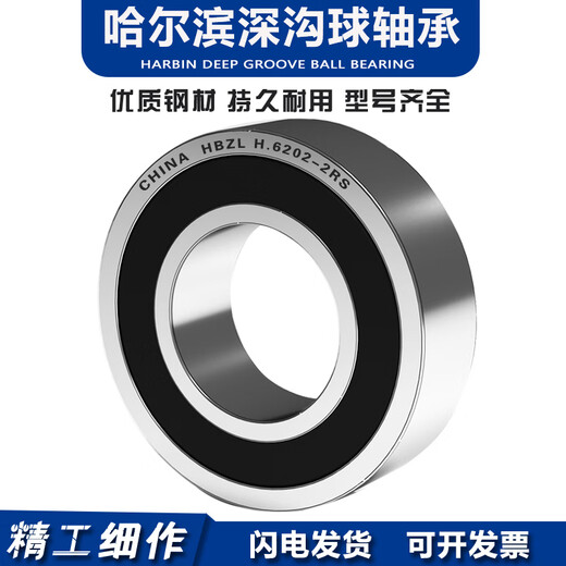 哈尔滨轴承6200 6201 6202 6203 6204 6205 6206 6207 ZZ 2R 6206RS>低速【胶盖】 其他