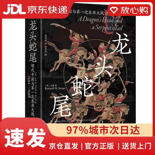 【全新正版京仓包邮】龙头蛇尾：明朝与第一次东亚大战(1592-1598)