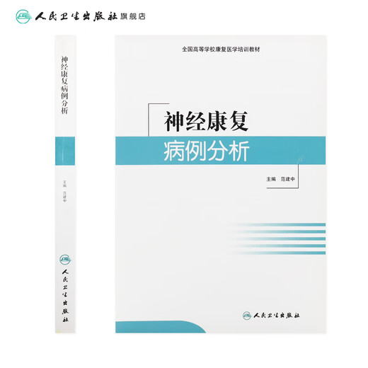 神经康复病例分析(培训教材) 9787117216869 16869