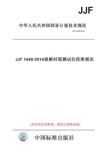 
[Paper version book/standard] JJF1449-2014 Disintegration time limit tester calibration specification [authentic]