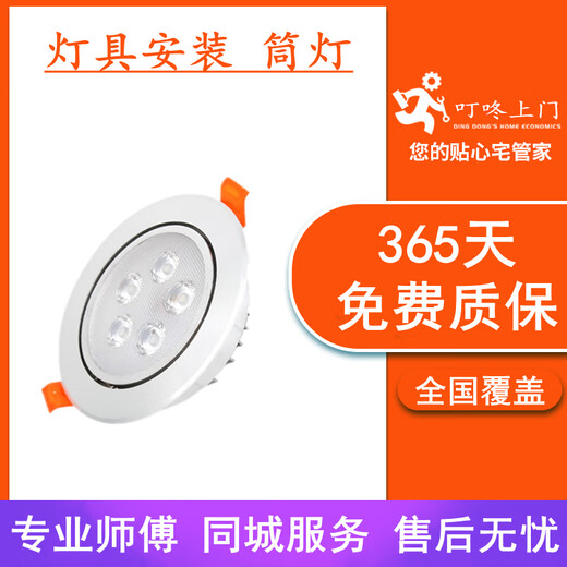 Dingdong door-to-door lighting installation and maintenance service, local master downlight spotlights with LED lights aisle lights wall drilling