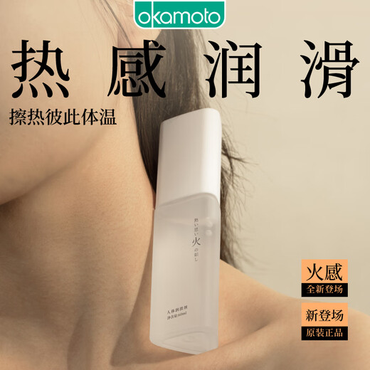 冈本（OKAMOTO）火感人体润滑剂60ml 进口热感润滑液润滑油 夫妻房事成人情趣用品