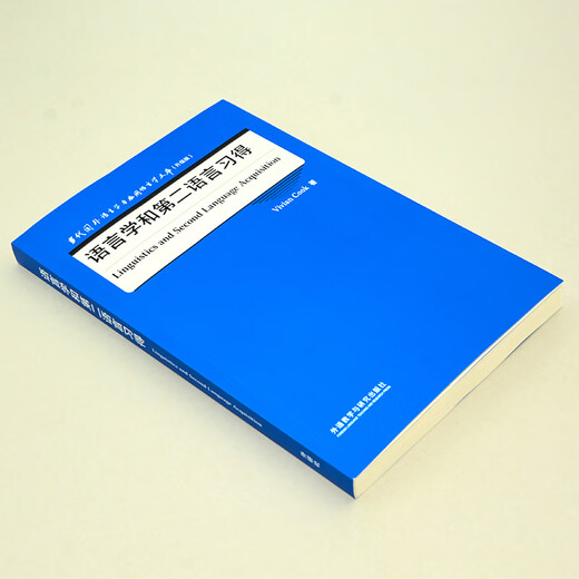 语言学和第二语言习得（当代国外语言学与应用语言学文库 升级版）