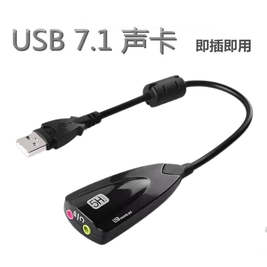 拓普卡免驱外置USB声卡5H带线台式电脑笔记本7.1独立转换器耳机转接口 一个装