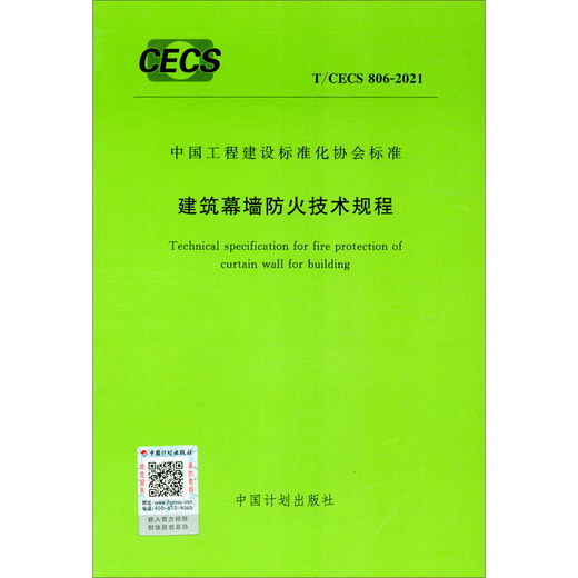 中国工程建设标准化协会标准（T/CECS 806-2021)：建筑幕墙防火技术规程
