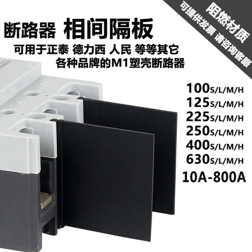 Circuit breaker phase barrier Arc isolation plate Insulating baffle NM1 CDM1 CM1 RDM1 Multi-brand universal 100(125) S/L Universal type