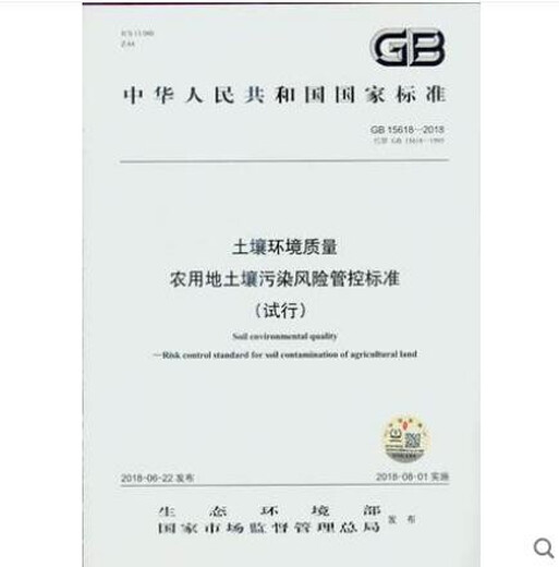 
GB 15618-2018 Soil environmental quality agricultural land soil soil pollution risk control standards (trial)
