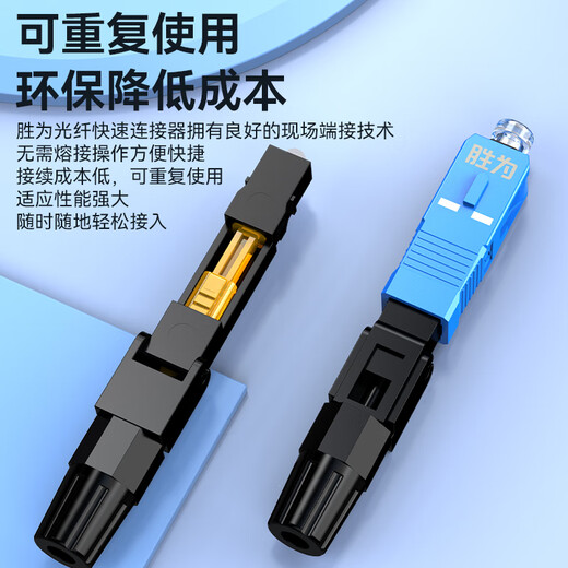 胜为（shengwei）OCS-301 电信级SC/UPC冷接子 预埋式SC皮线光纤快速连接器 光钎冷接头