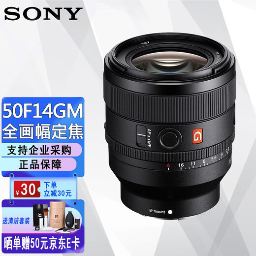 Sony (SONY) FE 50mm F1.4 GM full-frame large aperture fixed focus G master lens portrait SEL50F14GM Sony 50 1.4 gm lens official standard