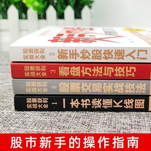 
[Kyokuang Sufa Tomorrow] 5 stock actual combat volumes] Memoirs of stock master + Understanding the K-line chart + Introduction to stock trading for beginners + Market reading skills + Practical books on stock trading Reading Carnival Book Festival Reading Festival 1484**10