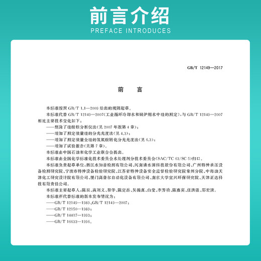 GB/T 12149-2017 工业循环冷却水和锅炉用水中硅的测定