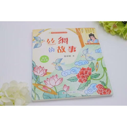 正版新书讲给孩子的中华文化故事：丝绸的故事（彩绘拼音版）9787501617081天天