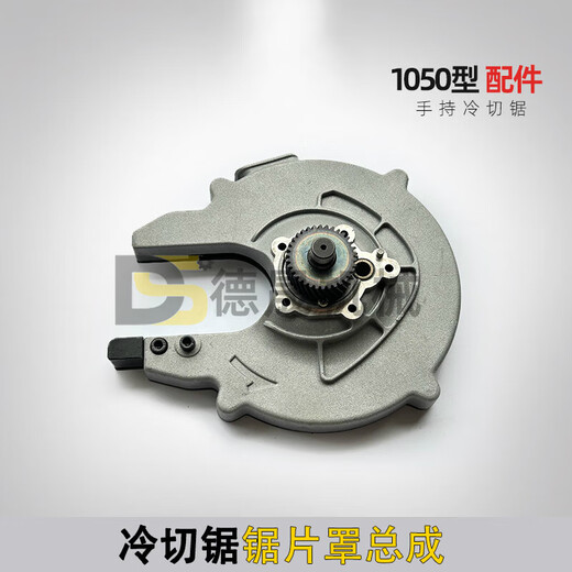 铁成手持冷切锯机头总成1030AC1050手持变频无刷护罩压板螺丝配件 1050锯片罩总成