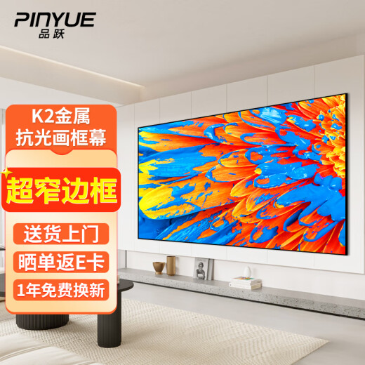 PInYUE 150-inch 16:9 projection screen K2 frame metal optical anti-light screen home office projection cloth narrow frame projector soft screen medium telephoto projector screen