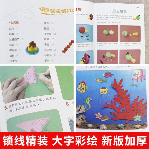 儿童彩泥剪纸折纸创意彩泥大全 3-6-8岁粘土制作教程图书籍 剪纸折纸书大全儿童手工制作 幼儿园宝宝DIY小班中班书籍 精装