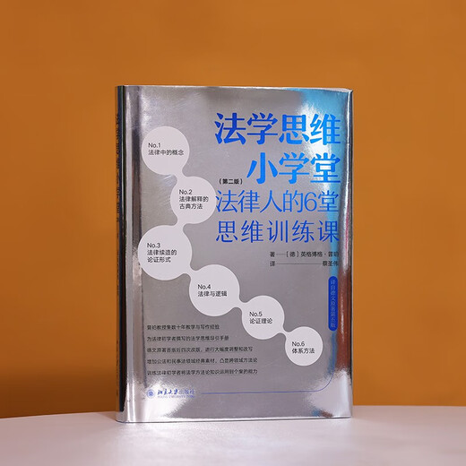 法学思维小学堂：法律人的6堂思维训练课（第二版）中国政法大学舒国滢教授推荐