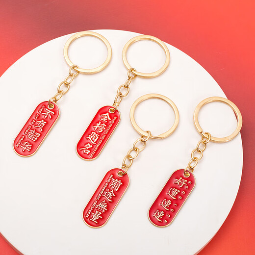 Sui Can's graduation season must pass the keychain gold list title whenever the exam is tested in the Chinese style text key ring to send blessing gifts for the whole class. Keychain*2 [will pass the exam every exam + gold list title]