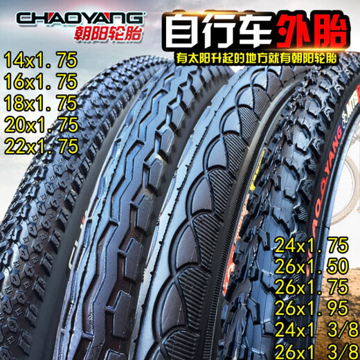 朝阳朝阳自行车轮胎14/16/18/20/22/24/26X1/1.50/1.75/1.95 3/8 外 20x1.75朝阳外胎