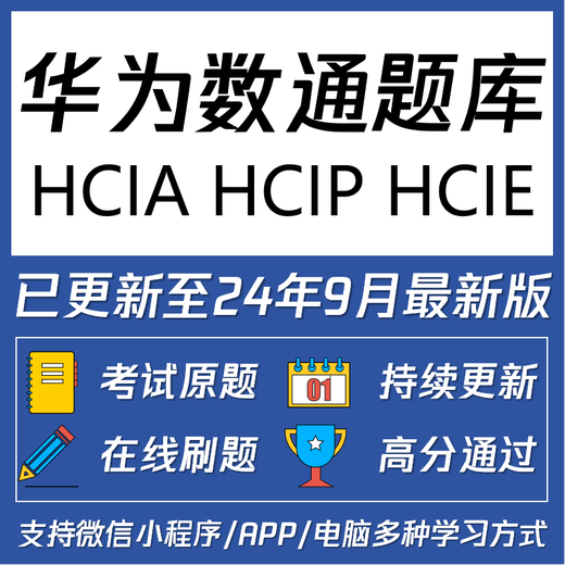 华为认证数通 HCIA HCIP HCIE题库H12 811 821 831 891刷题小程序 [数通]HCIP题库 (H12-821和H12 华为数通(Datacom)题库