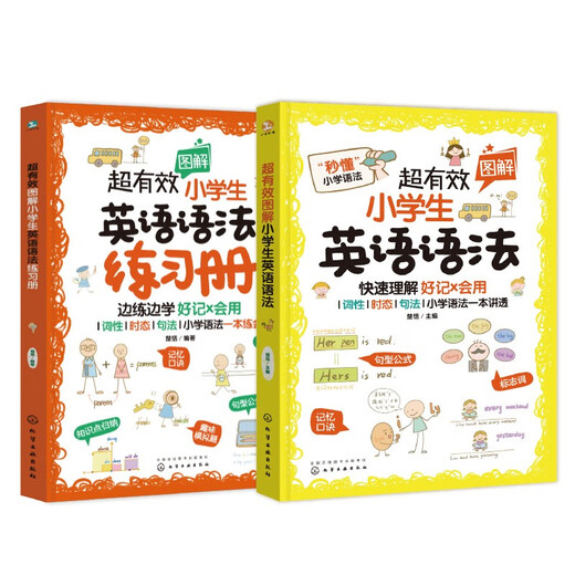 超有效图解小学生英语：语法+练习册（套装2册）