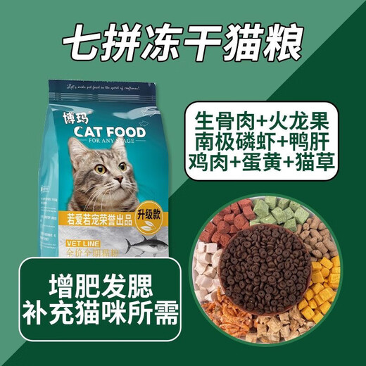 Boma cat food, young cat food, adult cat food, freeze-dried cat food, full-price, high-nutrition cat food, freeze-dried cat food, top 10 pieces, high quality and affordable price, 10Jin Jin is equal to 0.5kg, divided into 2 bags, stocking package