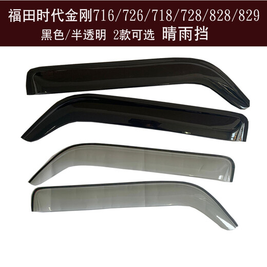 
Clown Fish Futian Times King Kong 726/716/718/728 Truck Sun and Rain Block 8289/738 Car Window Rain Eyebrow Barrier Cover Times King Kong 828/829 Black 2 pieces