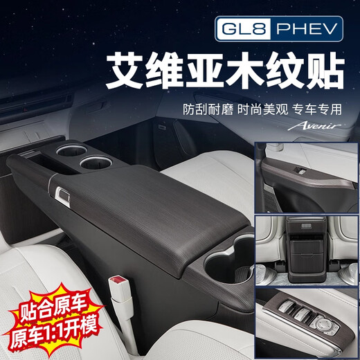 Гибрид плагина GL8 GL8 Luzun Phev Wood Grain Декоративное патч внутреннее модификация аксессуаров Gl8 Luzun Phev Peach Grain Full Car Grain Surface 24 модели GL8PHEV/Новый энергетический плагин Hybrid 3899/4