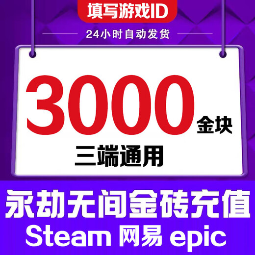 Fill in the game digital ID. Eternal Tribulation Gold Nuggets 12,000. Recharge Gold Bricks. Support Steam. NetEase epic three-terminal universal treasure chest gift pack. 12,000 Gold Nuggets.