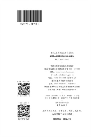 灌溉水利用率测定技术导则 SL /Z699—2015 (中华人民共和国水利行业标准)
