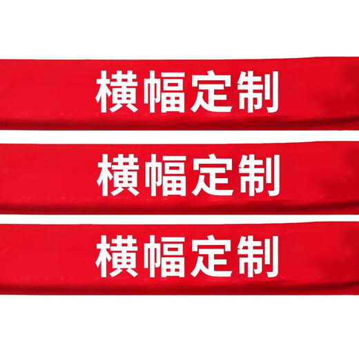 赫思迪格 JG-1473  横幅定制 节日开业彩色拉条幅宣传标语定做 60cm高(长度要几米拍几)