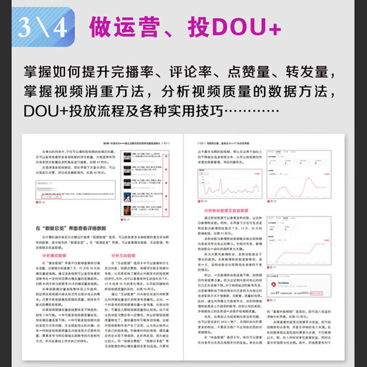 【京东物流包邮+次日达】短视频运营、直播带货与DOU+广告投放策略（赠 1300分钟运营课+技法课+经验分享课，24大类24