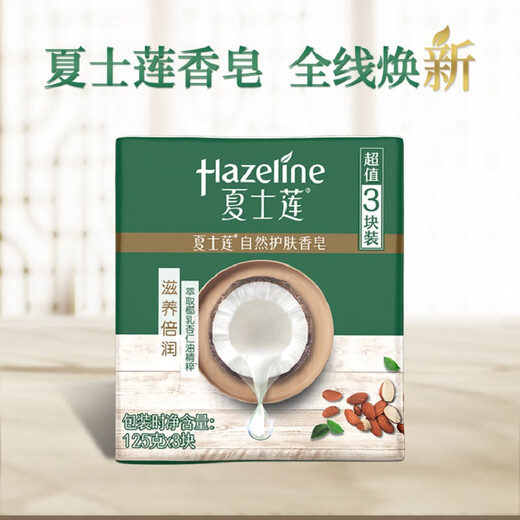 Hazeline Nourishing Soap 3 pieces 125g*3