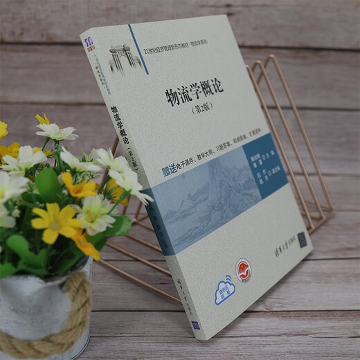 物流学概论（第2版）（21世纪经济管理新形态教材*物流学系列）97873025**679顾东晓，章蕾，吕芹，赵芹清华大学出版社