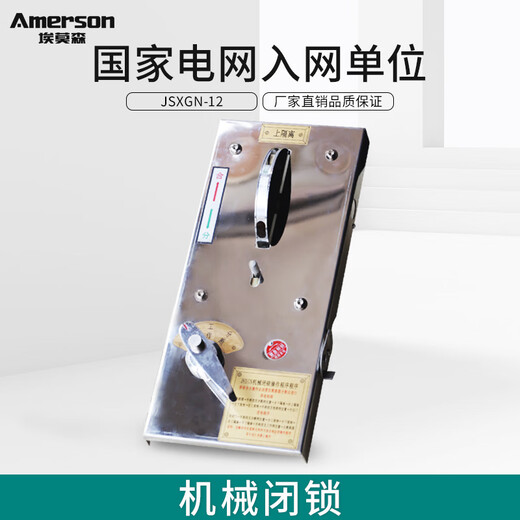 Emerson JSXGN-12 high-voltage switch cabinet uses mechanical locking 10KV high-voltage operation chain mechanism for isolation