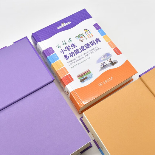 商务馆小学生多功能成语词典 彩图大字成语故事教材教辅小学1-6年级语文课外阅读作文新华字典现代汉语词典牛津高阶古汉语常用字古代汉语英语学习常备工具书