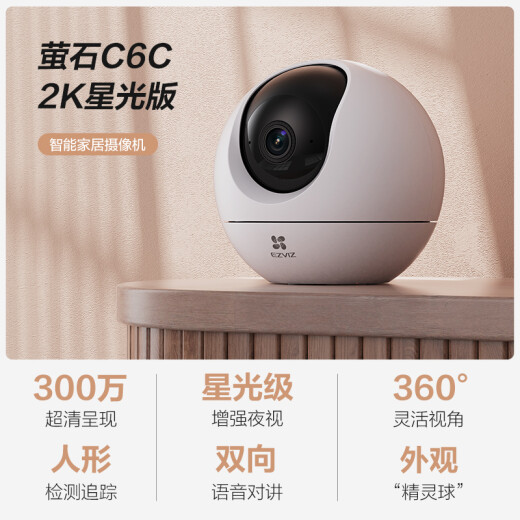 萤石C6c 2K星光版 300万超清 室内智能无线监控器家用摄像头 双向通话 手机远程 婴儿看护器