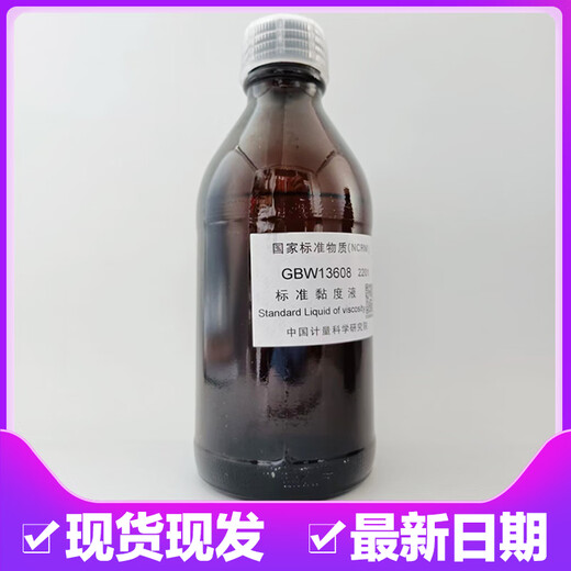 标准粘度液粘度标准液标油GBW13610计量院硅油黏度液国家标准物质 GBW13603 黏度值 10mm2/s 包装