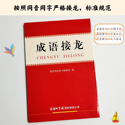 成语接龙词典 新版成语接龙7200条 京东定制版