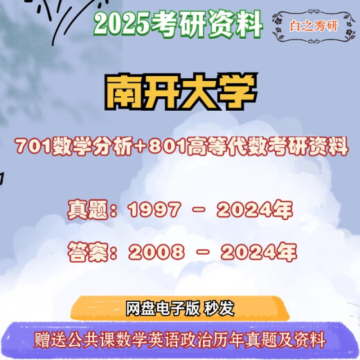 南开大学数学学硕专业701数学分析+801高等代数考研真题及资料 两科送复习资料
