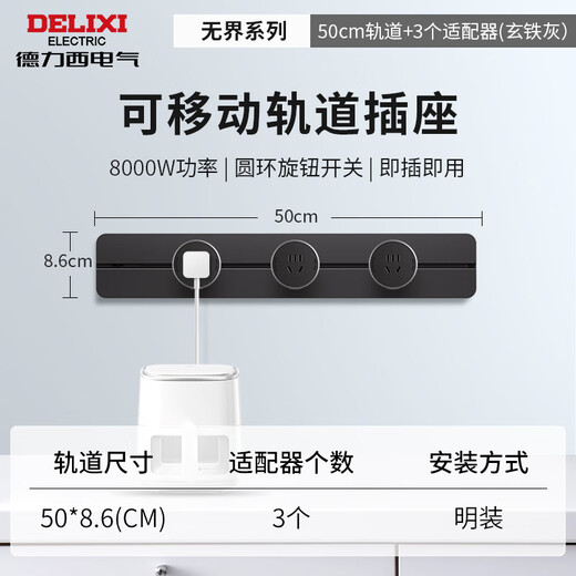 德力西（DELIXI）轨道插座 升级新款无界 壁挂式导轨插座50厘米轨道+3个五孔玄铁灰