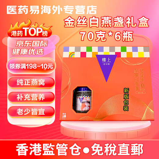 楼上进口香港楼上即食燕窝 金丝燕盏丝 孕妇备孕中老年人营养滋补品 楼上即食燕窝金丝白燕盏【礼盒装】70g*6瓶/盒