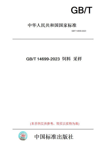 【纸版图书/标准】GB/T 14699-2023  饲料  采样 正版