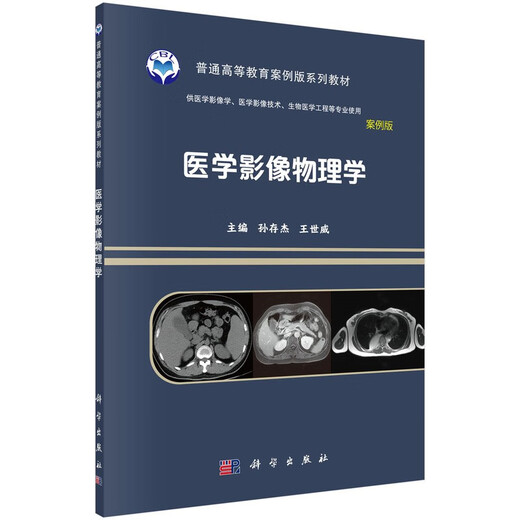 
[New genuine] Medical imaging physics for medical imaging technology, medical imaging technology, biomedical engineering and other majors, use case version of medical textbooks in universities, science Publishing House 9787030641601 Medical imaging physics