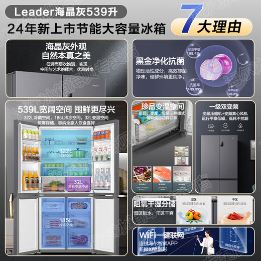 Leader refrigerator produced by Haier, four-door cross-door double-opening, 539 liters, large capacity, air-cooled, frost-free, first-class energy efficiency, dual-frequency household refrigerator with dry and wet storage 539 first-class dual-frequency + black gold purification + oxygen-blocking dry and wet storage + three-speed temperature change