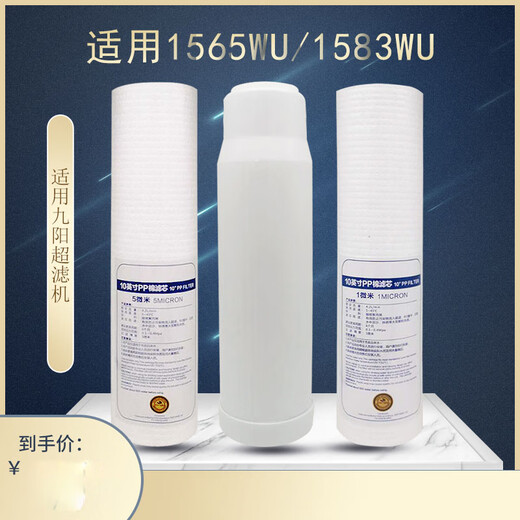 九阳家用净水器HC1283/1565/1583WU通用PP棉活性碳超滤膜滤芯套装 三只pp棉