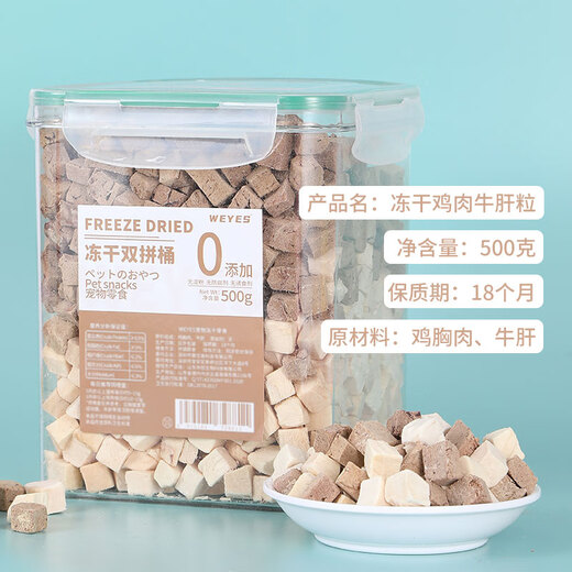 WEYES freeze-dried chicken and beef liver granules 500g barreled pet cat and dog snacks freeze-dried chicken breast hair gills nutrition
