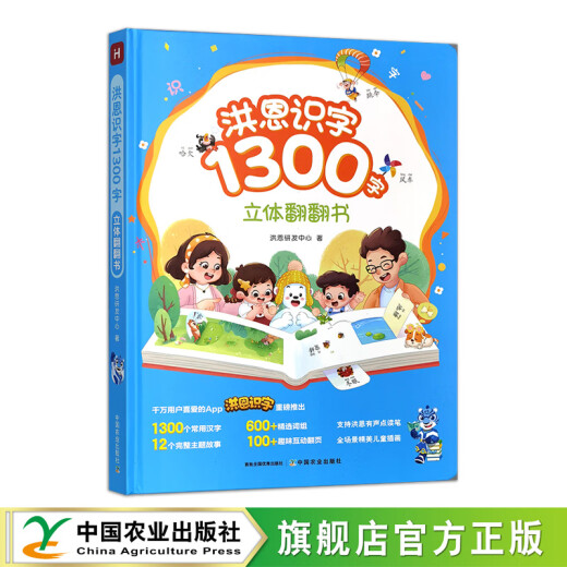 洪恩识字1300字立体翻翻书
