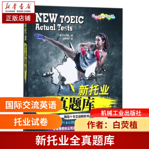 Neue TOEIC-Real-Fragenbank. Neuer Fragetyp, überarbeitete Version (Koreanisch). Geschrieben von Baek Young-sik. Übersetzt von Jin Yuchen. Echte Bücher. TOEIC-Realfragen. TOEIC-Simulation. TOEIC-Testpapiere